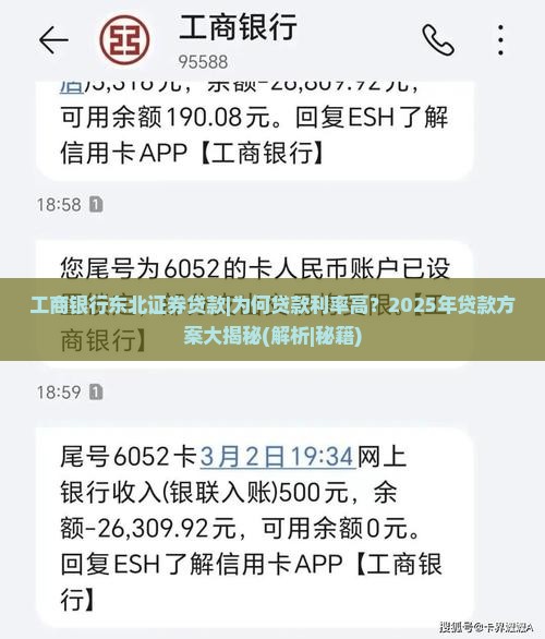 工商银行东北证券贷款