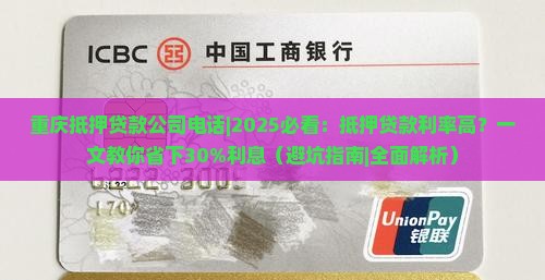 重庆抵押贷款公司电话