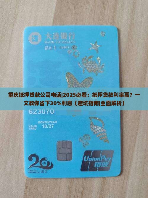 重庆抵押贷款公司电话