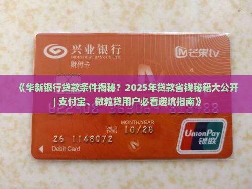 华新银行贷款条件