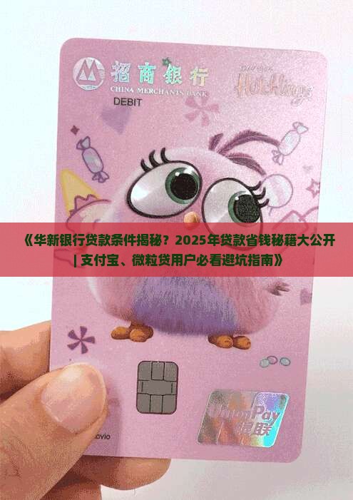 华新银行贷款条件