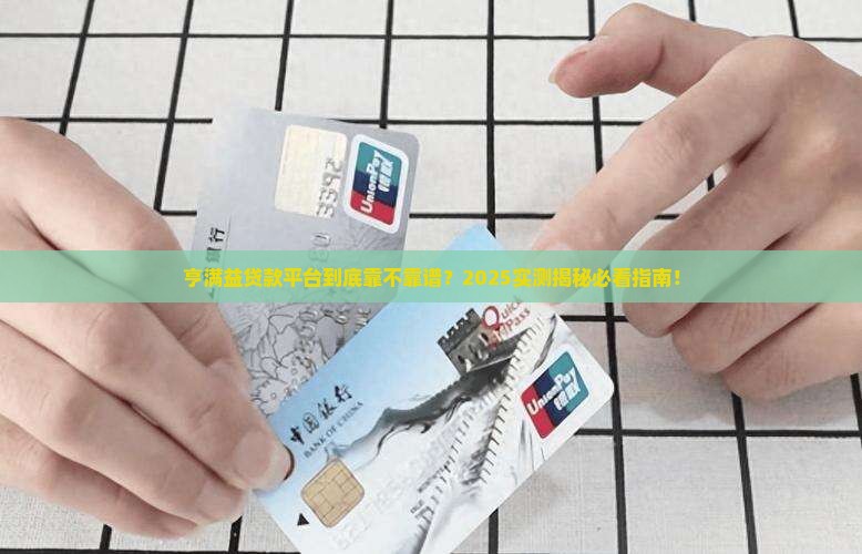 亨满益贷款平台靠谱吗