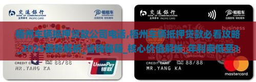 梧州车辆抵押贷款公司电话