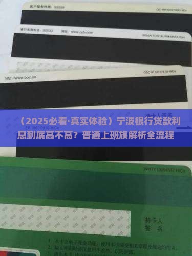 宁波银行办贷款利息