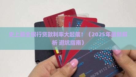 史上最全银行贷款利率