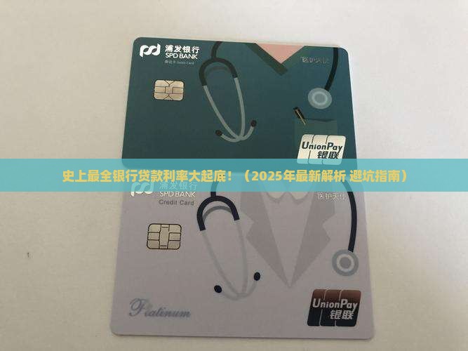 史上最全银行贷款利率