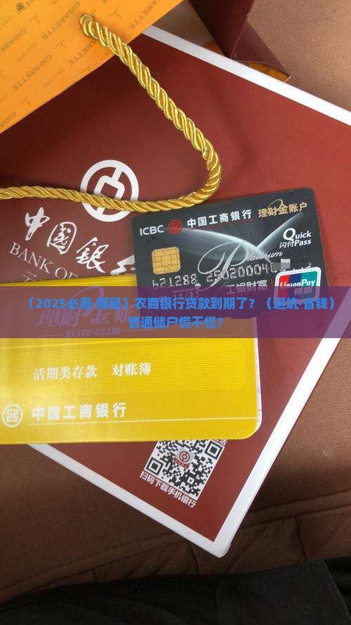 如皋农商银行贷款到期
