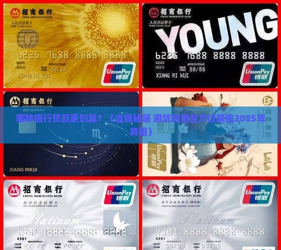 哪种银行贷款合算
