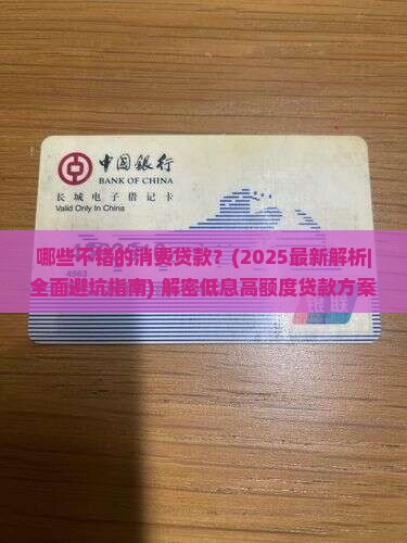 哪些不错的消费贷款