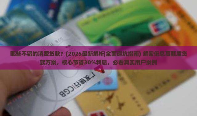 哪些不错的消费贷款