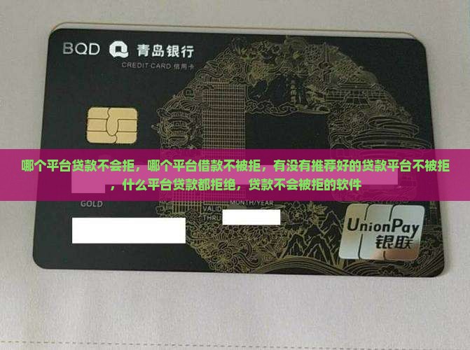 哪个平台贷款不会拒