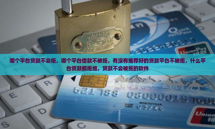 哪个平台贷款不会拒