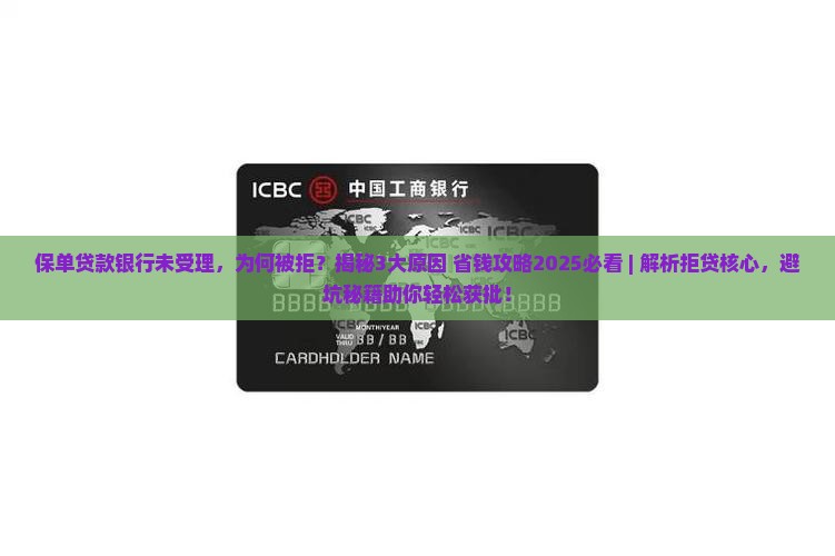 保单贷款银行未受理