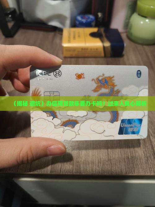 办信用贷款需要办卡吗 办信用贷款需要办卡吗