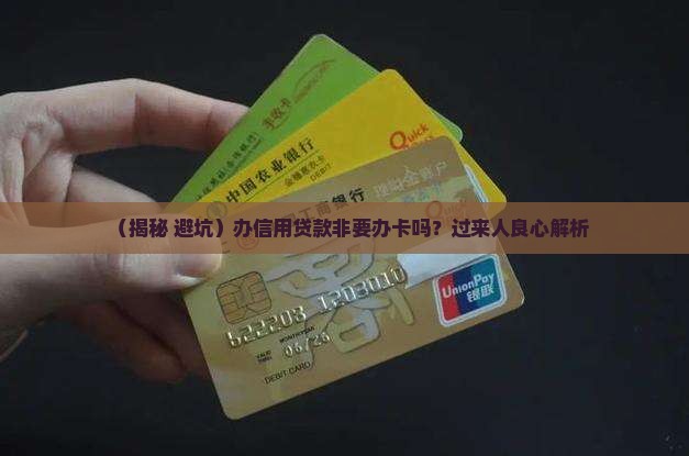 办信用贷款需要办卡吗 办信用贷款需要办卡吗
