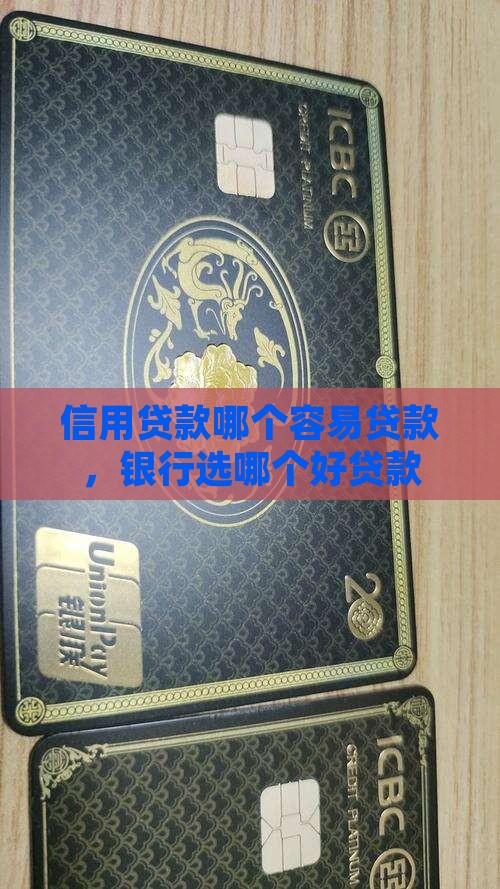 信用贷款哪个好贷款