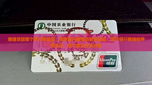 商铺贷款哪个银行利息高