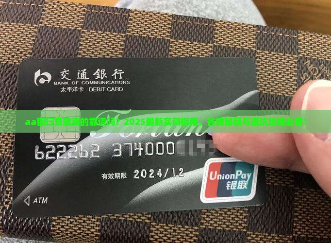aa银行贷款可靠