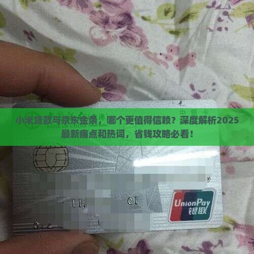 小米贷款与京东金条