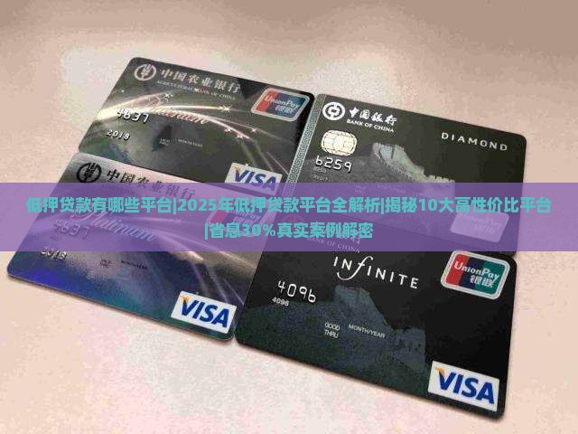 低押贷款有哪些平台