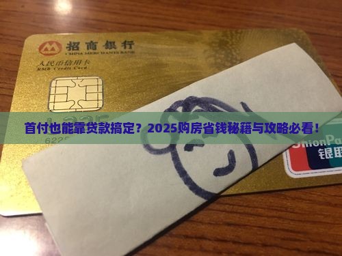 可以银行贷款付首付