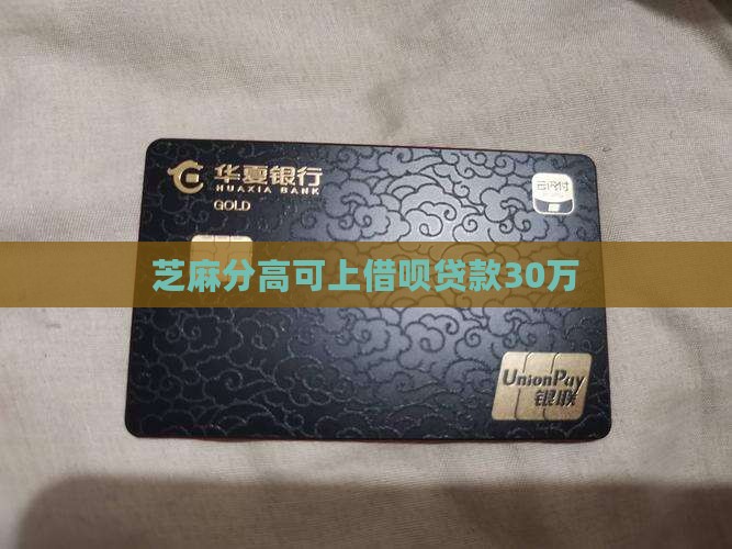 芝麻分可以贷款30万 芝麻分可以贷款30万