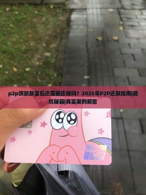 p2p贷款还需要还吗