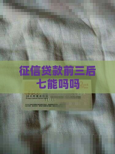 征信前三后七能贷款吗吗