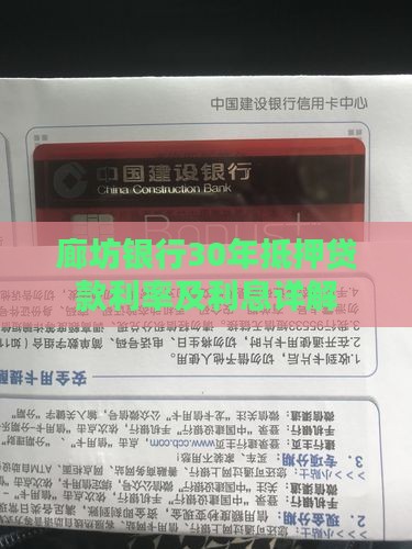 廊坊银行30年抵押贷款