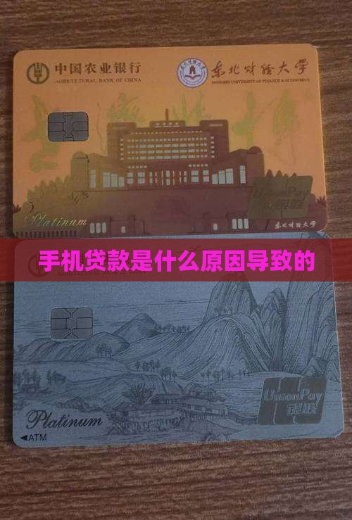 为什么手机会有贷款
