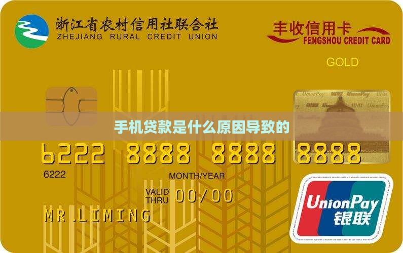 为什么手机会有贷款