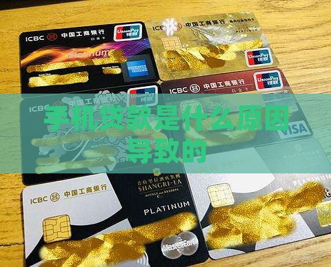 为什么手机会有贷款