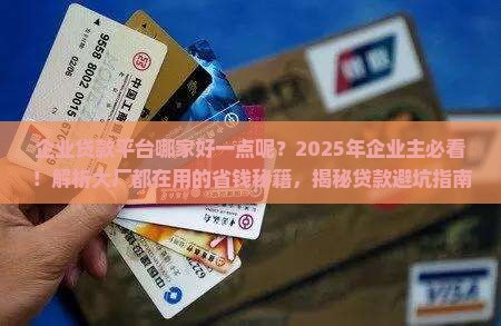 企业贷款平台哪家好一点呢