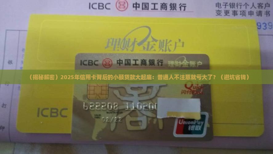 信用卡背后的小额贷款 信用卡背后的小额贷款