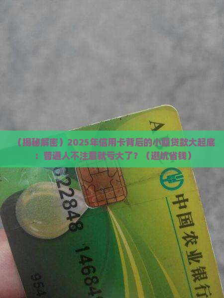 信用卡背后的小额贷款 信用卡背后的小额贷款