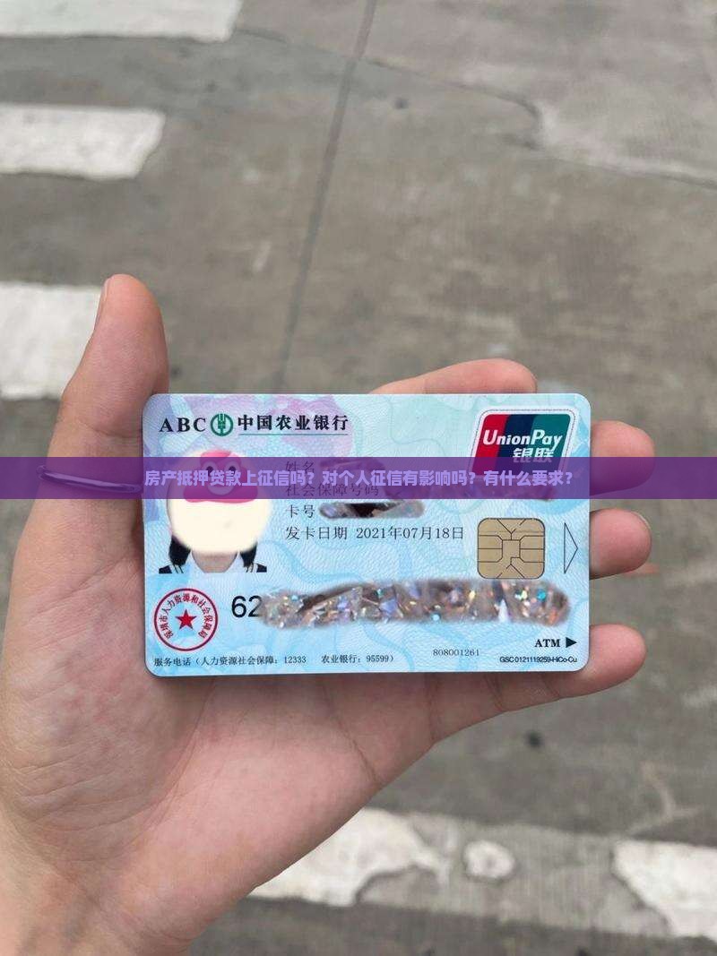 房产抵押贷款上征信吗