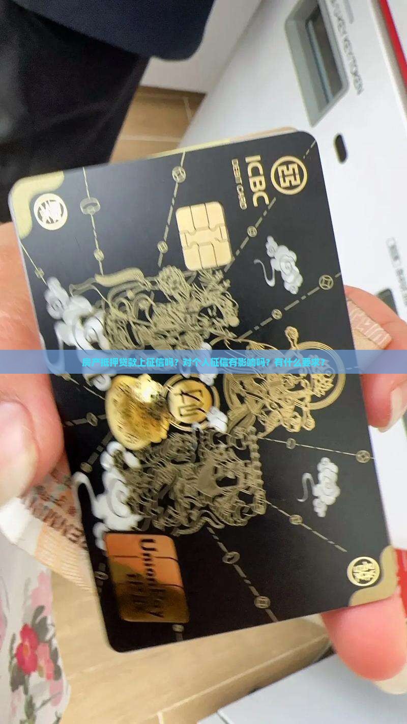房产抵押贷款上征信吗