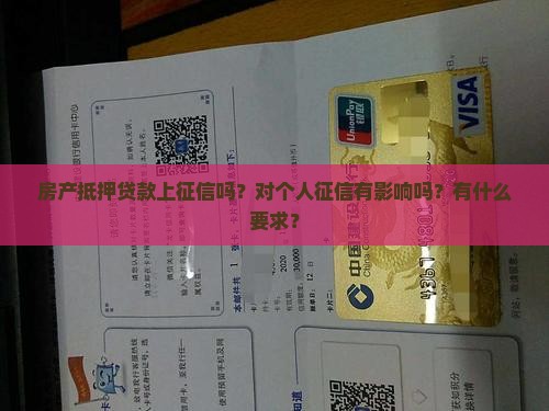 房产抵押贷款上征信吗
