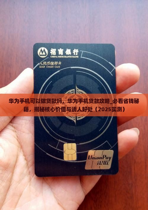 华为手机可以做贷款吗