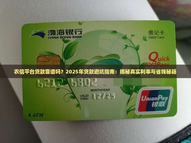农信平台贷款可靠吗