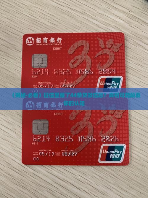 征信44条贷款信息