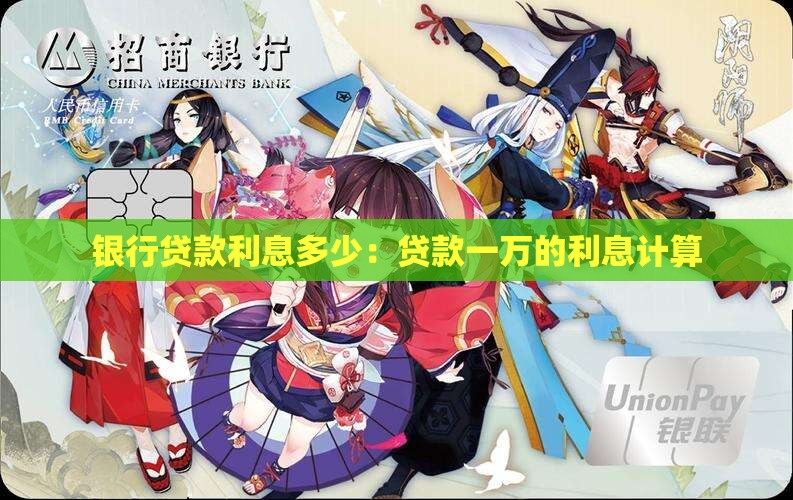 屯昌银行贷款一万利息