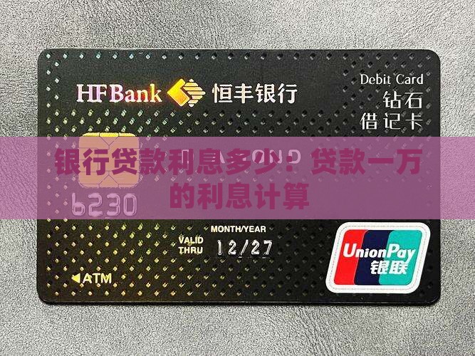 屯昌银行贷款一万利息
