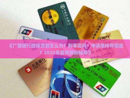 广西银行担保贷款