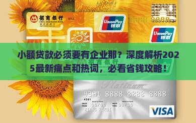 小额贷款必须要有企业那