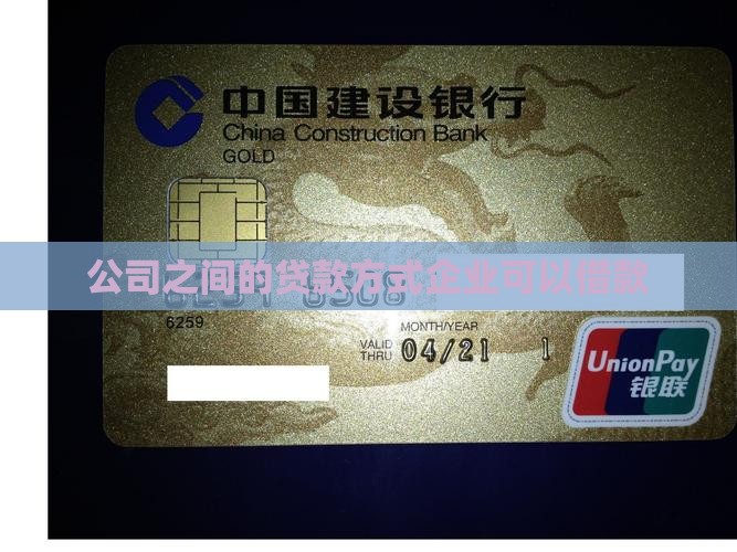 公司间的贷款