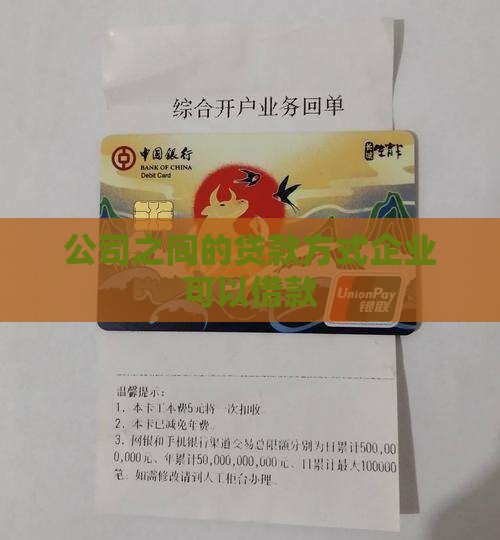 公司间的贷款