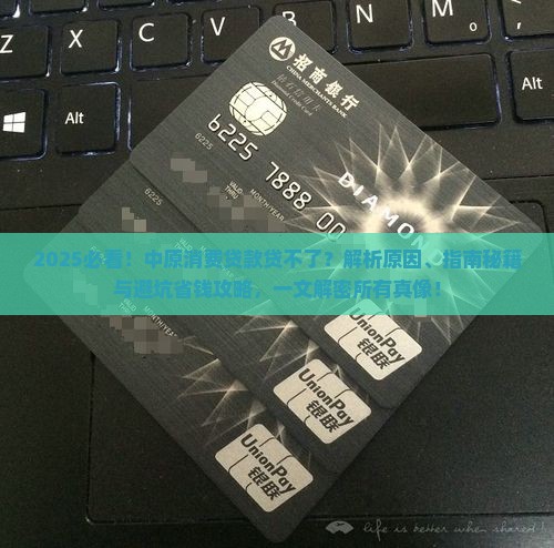 中原消费贷款贷不了