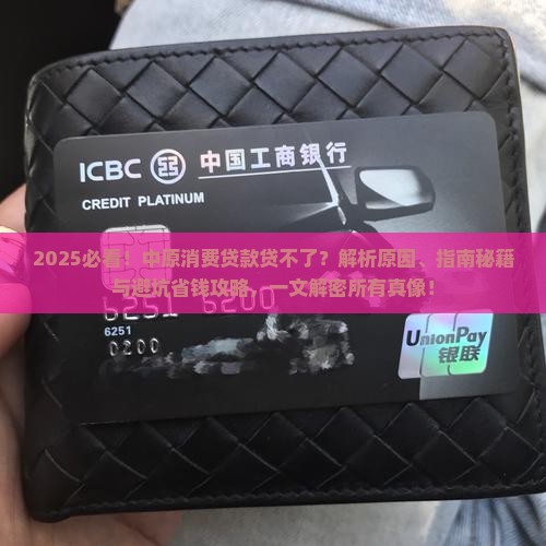 中原消费贷款贷不了