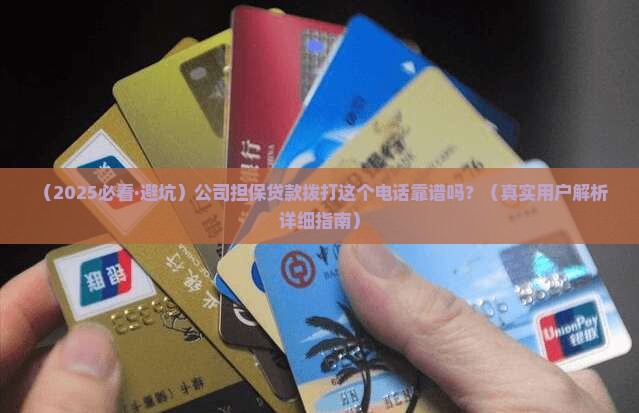 公司担保贷款电话